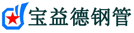 合川声测管,源头声测管厂家,合川声测管供应价格-宝益德钢管